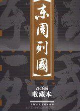 東周列國連環畫 東周列國連環畫
