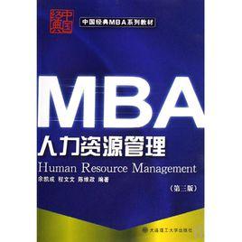 MBA人力資源開發與管理 MBA人力資源開發與管理