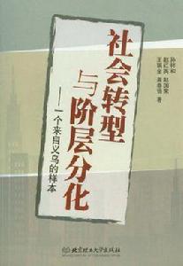 社會轉型與階層分化 社會轉型與階層分化
