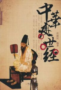 《中華處世經》 《中華處世經》