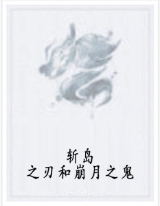 斬島之刃和崩月之鬼 斬島之刃和崩月之鬼