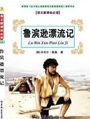 魯濱遜漂流記