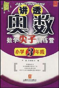 講透奧數 講透奧數