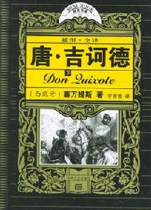 堂吉訶德[塞萬提斯創作的長篇小說]