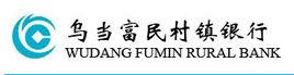 貴陽烏當富民村鎮銀行 貴陽烏當富民村鎮銀行