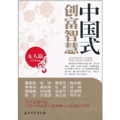 中國式創富智慧:女人篇 中國式創富智慧:女人篇