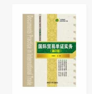 國際貿易單證實務(第2版) 國際貿易單證實務(第2版)