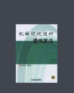 機械最佳化設計遺傳算法