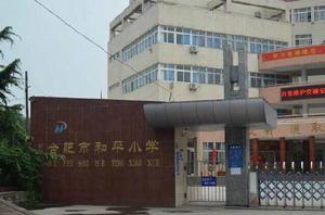 合肥市和平路國小 合肥市和平路國小