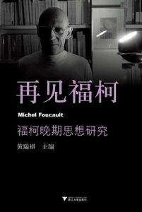 再見福柯:福柯晚期思想研究 再見福柯:福柯晚期思想研究