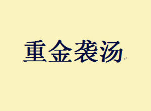 重金襲湯