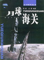 《月球海關》 《月球海關》