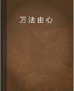 萬法由心 萬法由心