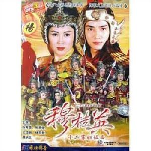 穆桂英十二寡婦征西 穆桂英十二寡婦征西