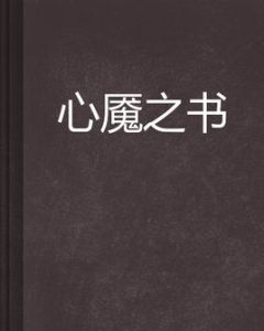 心魘之書 心魘之書