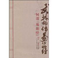 武林秘傳易筋經 武林秘傳易筋經