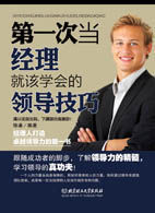 第一次當經理就該學會的領導技巧 第一次當經理就該學會的領導技巧