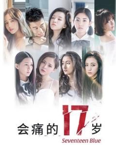 會痛的17歲 會痛的17歲