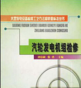 《汽輪發電機組檢修》 《汽輪發電機組檢修》