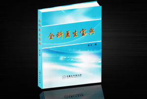 《全科醫生寶典》 《全科醫生寶典》