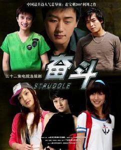 奮鬥電視劇