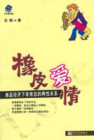 橡皮愛情:商品經濟下非常態的兩性關係 橡皮愛情:商品經濟下非常態的兩性關係