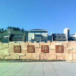 鄖陽師範高等專科學校十堰校區 鄖陽師範高等專科學校十堰校區