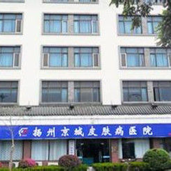 揚州京城皮膚病醫院