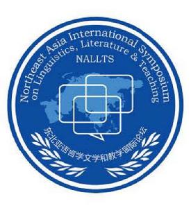 東北亞語言學文學和教學國際論壇 東北亞語言學文學和教學國際論壇