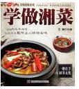 學做湘菜 學做湘菜