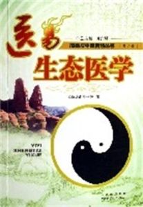 醫易生態醫學 醫易生態醫學