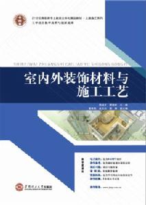 室內外裝飾材料與施工工藝 室內外裝飾材料與施工工藝