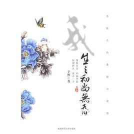 我生之初尚無為 我生之初尚無為