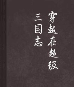 穿越在超級三國志