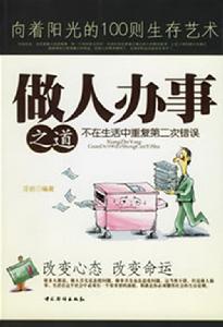 做人辦事之道 做人辦事之道