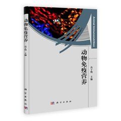 動物免疫營養 動物免疫營養