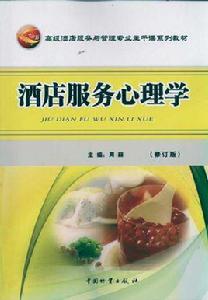 酒店服務心理學[周麗編著書籍]