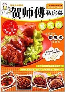 賀師傅私房菜系列:愛吃肉 賀師傅私房菜系列:愛吃肉