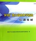 火電廠熱力設備化學清洗培訓教材 火電廠熱力設備化學清洗培訓教材