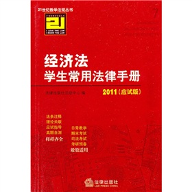 2011經濟法學生常用法律手冊