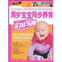 周歲寶寶同步養育實用寶典 周歲寶寶同步養育實用寶典