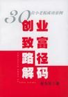 《創業致富路徑解碼：30位小老闆成功案例》