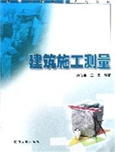 建築施工測量 建築施工測量