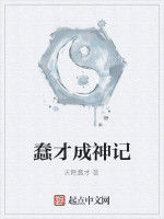 蠢才成神記 蠢才成神記