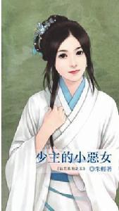 少主的小惡女 少主的小惡女