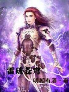 雷破蒼穹