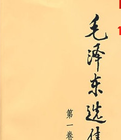 毛澤東選集第1卷 毛澤東選集第1卷
