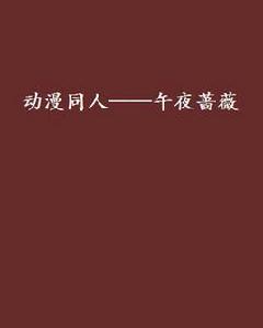 動漫同人——午夜薔薇 動漫同人——午夜薔薇