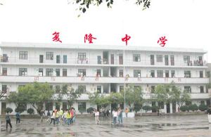 大足縣復隆中學 大足縣復隆中學