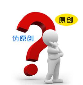 偽原創 偽原創
